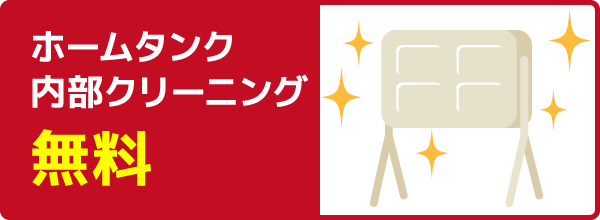 定期配送のメリット：ホームタンク内部クリーニング無料