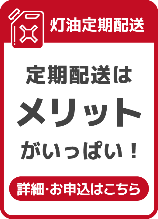 定期配送はメリットがいっぱい